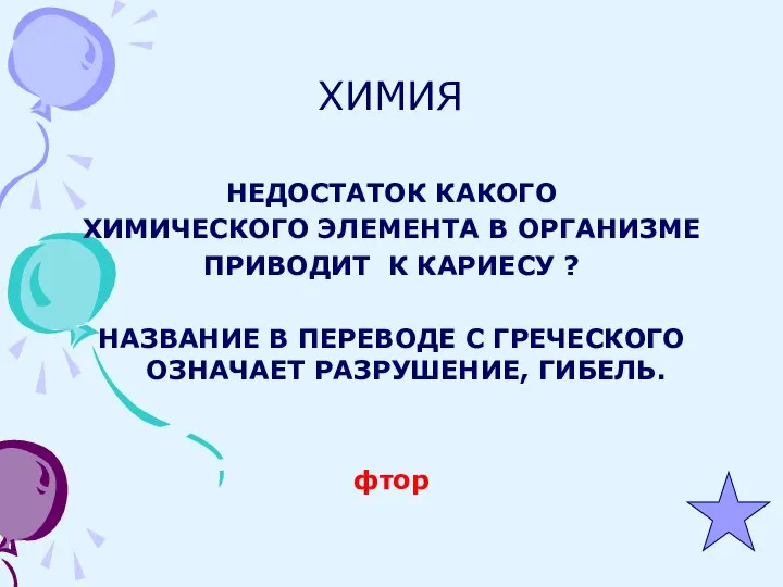 ХИМИЯ НЕДОСТАТОК КАКОГО ХИМИЧЕСКОГО ЭЛЕМЕНТА В ОРГАНИЗМЕ ПРИВОДИТ К КАРИЕСУ ? НАЗВАНИЕ