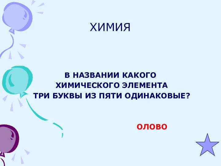 ХИМИЯ В НАЗВАНИИ КАКОГО ХИМИЧЕСКОГО ЭЛЕМЕНТА ТРИ БУКВЫ ИЗ ПЯТИ ОДИНАКОВЫЕ? ОЛОВО