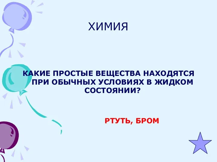 ХИМИЯ КАКИЕ ПРОСТЫЕ ВЕЩЕСТВА НАХОДЯТСЯ ПРИ ОБЫЧНЫХ УСЛОВИЯХ В ЖИДКОМ СОСТОЯНИИ? РТУТЬ, БРОМ