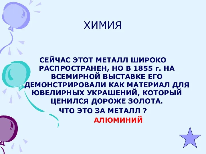 ХИМИЯ СЕЙЧАС ЭТОТ МЕТАЛЛ ШИРОКО РАСПРОСТРАНЕН, НО В 1855 г. НА ВСЕМИРНОЙ