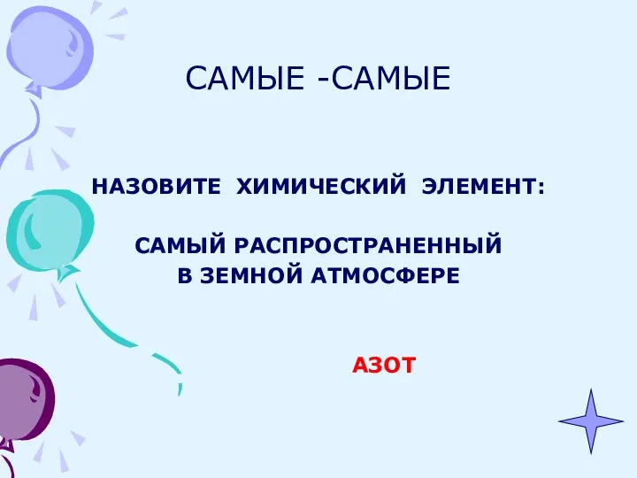 САМЫЕ -САМЫЕ НАЗОВИТЕ ХИМИЧЕСКИЙ ЭЛЕМЕНТ: САМЫЙ РАСПРОСТРАНЕННЫЙ В ЗЕМНОЙ АТМОСФЕРЕ АЗОТ