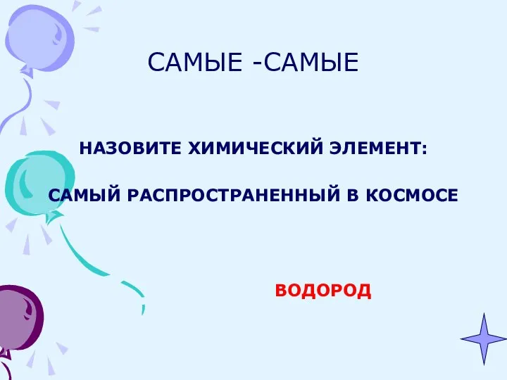 САМЫЕ -САМЫЕ НАЗОВИТЕ ХИМИЧЕСКИЙ ЭЛЕМЕНТ: САМЫЙ РАСПРОСТРАНЕННЫЙ В КОСМОСЕ ВОДОРОД