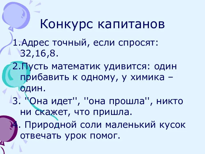 Конкурс капитанов 1.Адрес точный, если спросят: 32,16,8. 2.Пусть математик удивится: один прибавить