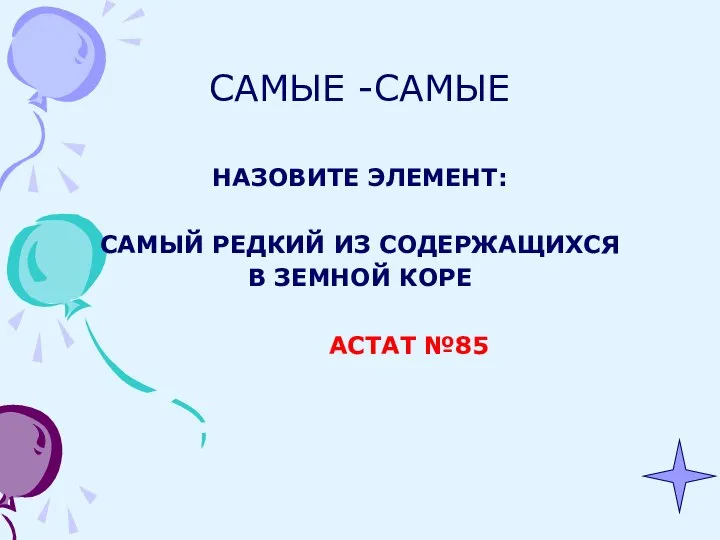 САМЫЕ -САМЫЕ НАЗОВИТЕ ЭЛЕМЕНТ: САМЫЙ РЕДКИЙ ИЗ СОДЕРЖАЩИХСЯ В ЗЕМНОЙ КОРЕ АСТАТ №85