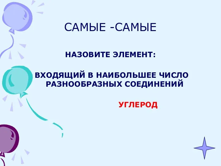 САМЫЕ -САМЫЕ НАЗОВИТЕ ЭЛЕМЕНТ: ВХОДЯЩИЙ В НАИБОЛЬШЕЕ ЧИСЛО РАЗНООБРАЗНЫХ СОЕДИНЕНИЙ УГЛЕРОД