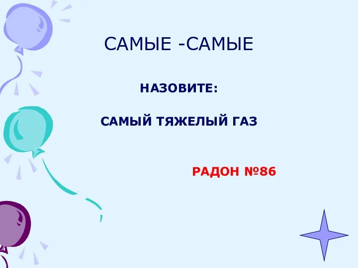 САМЫЕ -САМЫЕ НАЗОВИТЕ: САМЫЙ ТЯЖЕЛЫЙ ГАЗ РАДОН №86