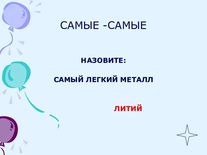 САМЫЕ -САМЫЕ НАЗОВИТЕ: САМЫЙ ЛЕГКИЙ МЕТАЛЛ ЛИТИЙ