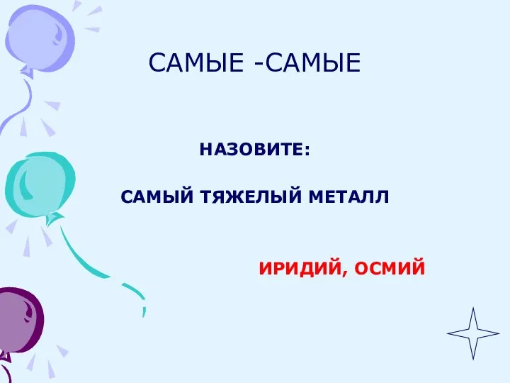 САМЫЕ -САМЫЕ НАЗОВИТЕ: САМЫЙ ТЯЖЕЛЫЙ МЕТАЛЛ ИРИДИЙ, ОСМИЙ