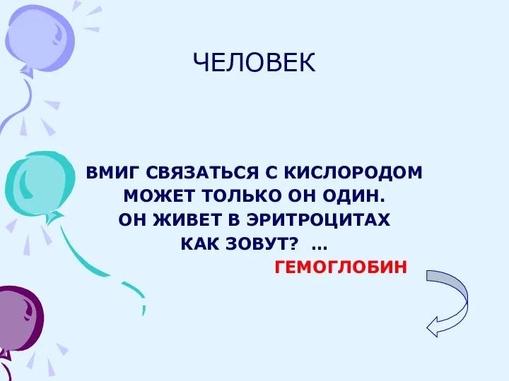 ЧЕЛОВЕК ВМИГ СВЯЗАТЬСЯ С КИСЛОРОДОМ МОЖЕТ ТОЛЬКО ОН ОДИН. ОН ЖИВЕТ В