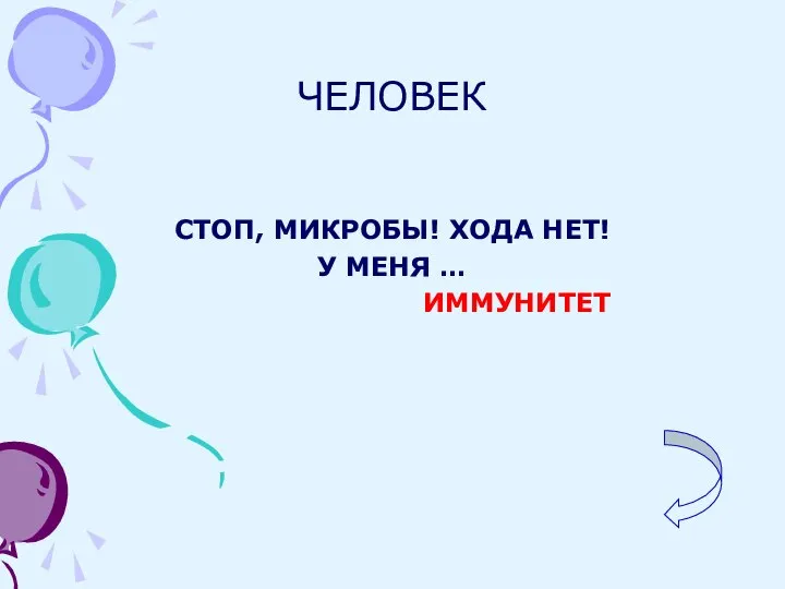 ЧЕЛОВЕК СТОП, МИКРОБЫ! ХОДА НЕТ! У МЕНЯ … ИММУНИТЕТ