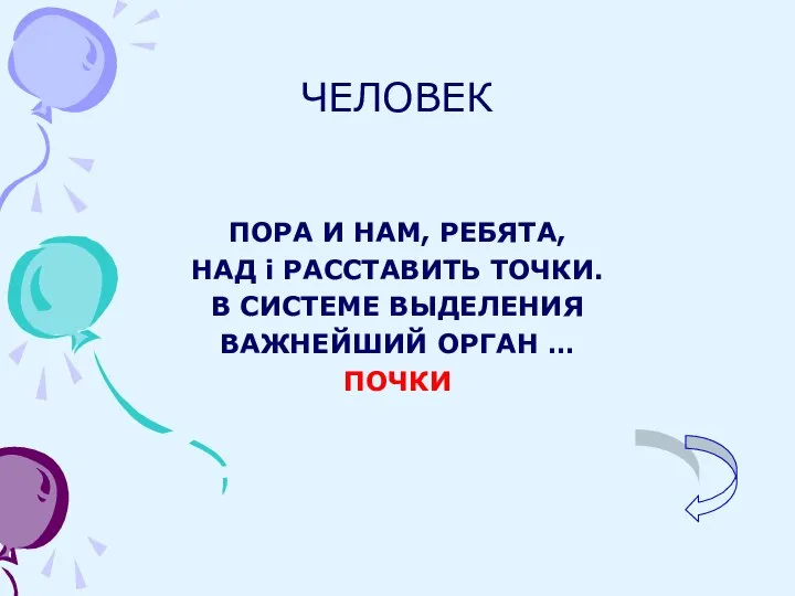 ЧЕЛОВЕК ПОРА И НАМ, РЕБЯТА, НАД i РАССТАВИТЬ ТОЧКИ. В СИСТЕМЕ ВЫДЕЛЕНИЯ ВАЖНЕЙШИЙ ОРГАН … ПОЧКИ