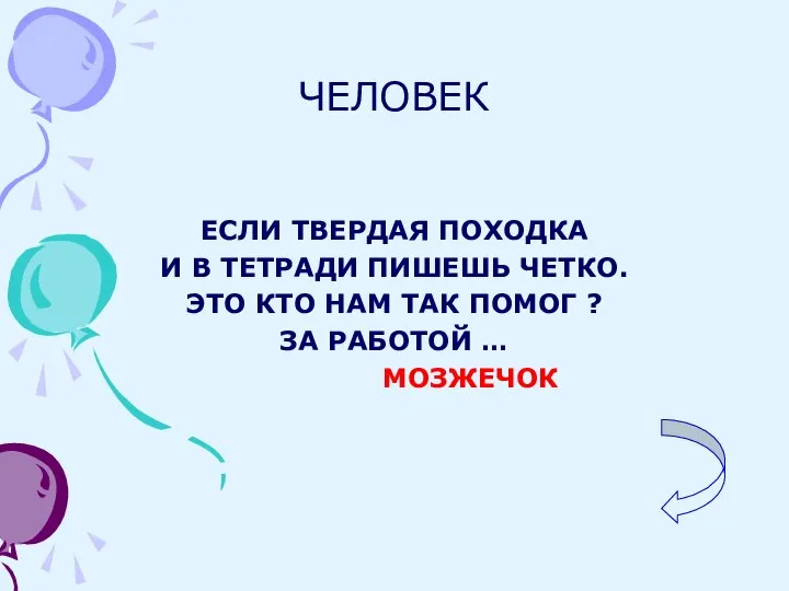 ЧЕЛОВЕК ЕСЛИ ТВЕРДАЯ ПОХОДКА И В ТЕТРАДИ ПИШЕШЬ ЧЕТКО. ЭТО КТО НАМ