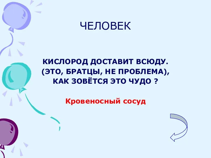 ЧЕЛОВЕК КИСЛОРОД ДОСТАВИТ ВСЮДУ. (ЭТО, БРАТЦЫ, НЕ ПРОБЛЕМА), КАК ЗОВЁТСЯ ЭТО ЧУДО ? Кровеносный сосуд