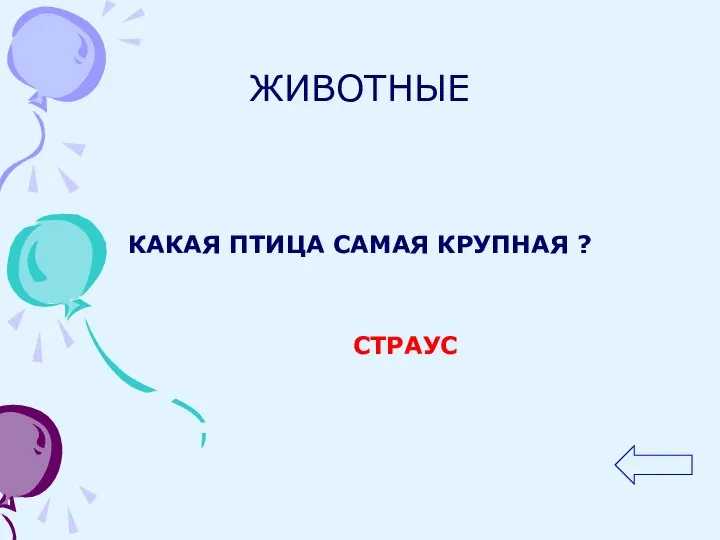 ЖИВОТНЫЕ КАКАЯ ПТИЦА САМАЯ КРУПНАЯ ? СТРАУС