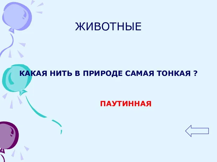 ЖИВОТНЫЕ КАКАЯ НИТЬ В ПРИРОДЕ САМАЯ ТОНКАЯ ? ПАУТИННАЯ