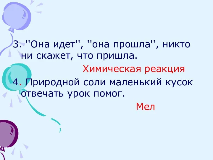 3. ''Она идет'', ''она прошла'', никто ни скажет, что пришла. Химическая реакция