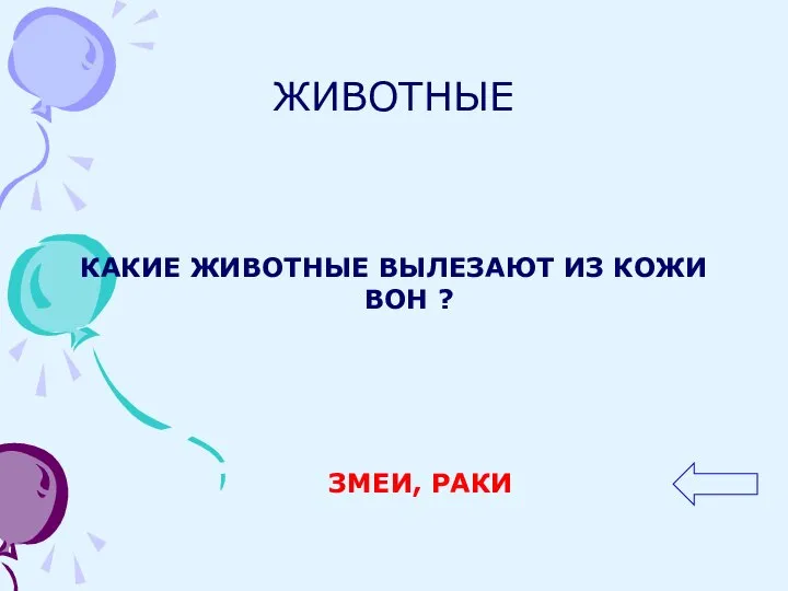 ЖИВОТНЫЕ КАКИЕ ЖИВОТНЫЕ ВЫЛЕЗАЮТ ИЗ КОЖИ ВОН ? ЗМЕИ, РАКИ