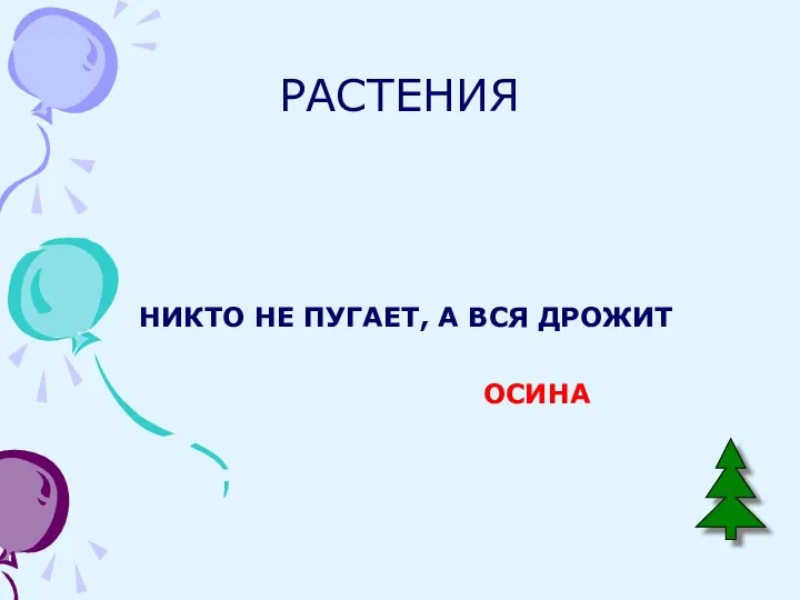 РАСТЕНИЯ НИКТО НЕ ПУГАЕТ, А ВСЯ ДРОЖИТ ОСИНА