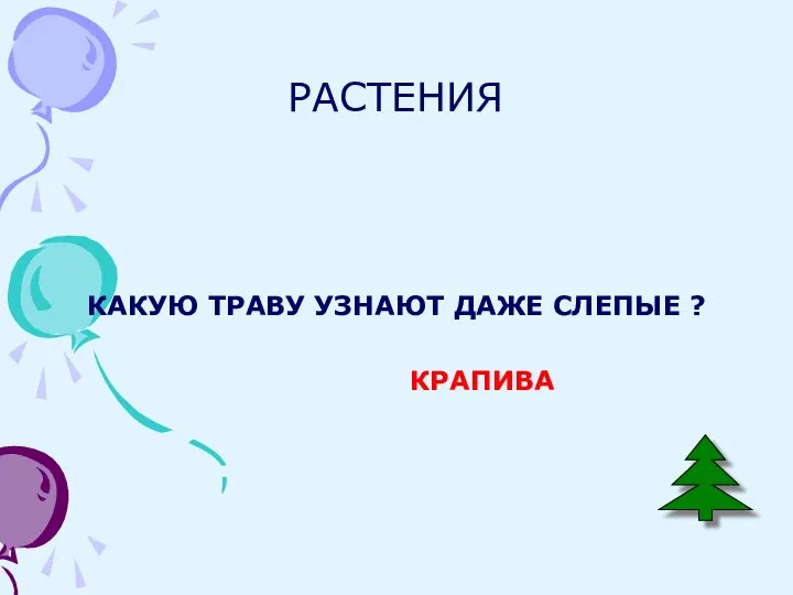 РАСТЕНИЯ КАКУЮ ТРАВУ УЗНАЮТ ДАЖЕ СЛЕПЫЕ ? КРАПИВА