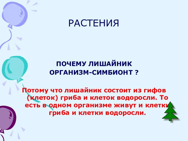 РАСТЕНИЯ ПОЧЕМУ ЛИШАЙНИК ОРГАНИЗМ-СИМБИОНТ ? Потому что лишайник состоит из гифов (клеток)