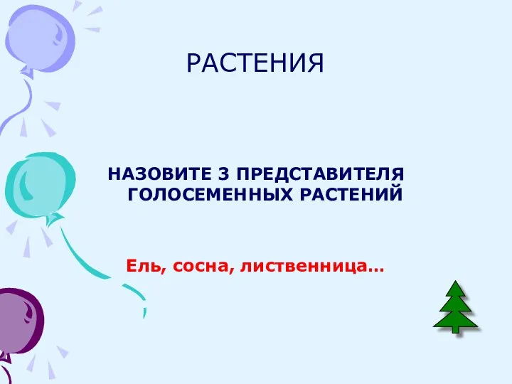 РАСТЕНИЯ НАЗОВИТЕ 3 ПРЕДСТАВИТЕЛЯ ГОЛОСЕМЕННЫХ РАСТЕНИЙ Ель, сосна, лиственница…