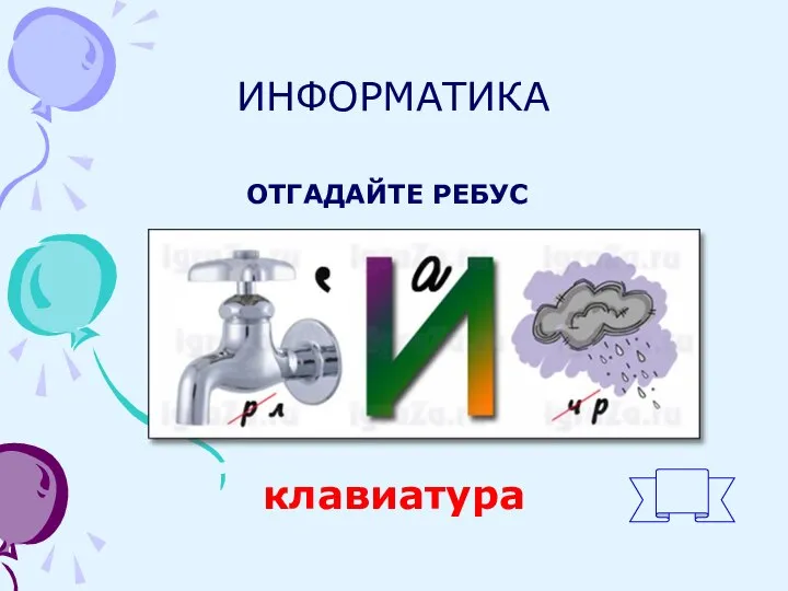 ИНФОРМАТИКА ОТГАДАЙТЕ РЕБУС клавиатура