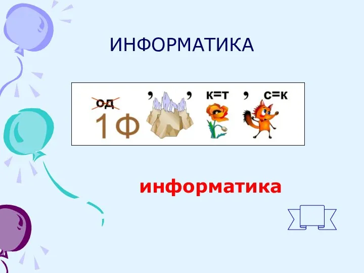 ИНФОРМАТИКА информатика