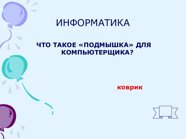 ИНФОРМАТИКА ЧТО ТАКОЕ «ПОДМЫШКА» ДЛЯ КОМПЬЮТЕРЩИКА? коврик