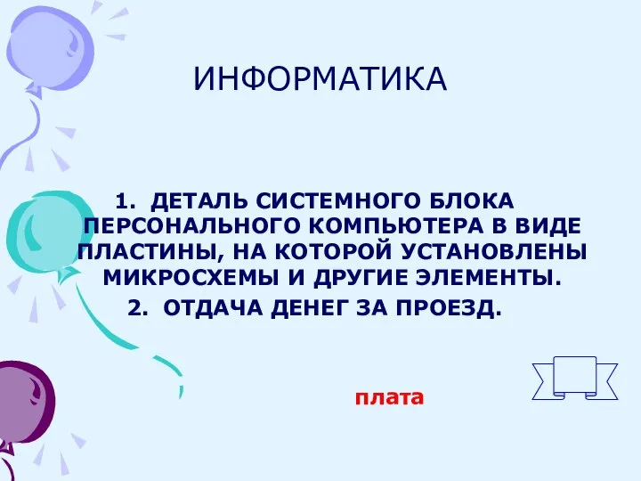 ИНФОРМАТИКА ДЕТАЛЬ СИСТЕМНОГО БЛОКА ПЕРСОНАЛЬНОГО КОМПЬЮТЕРА В ВИДЕ ПЛАСТИНЫ, НА КОТОРОЙ УСТАНОВЛЕНЫ