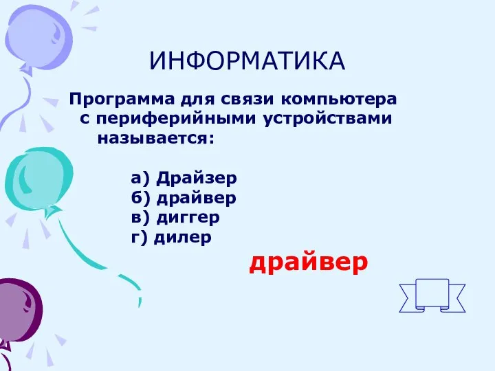 ИНФОРМАТИКА Программа для связи компьютера с периферийными устройствами называется: а) Драйзер б)