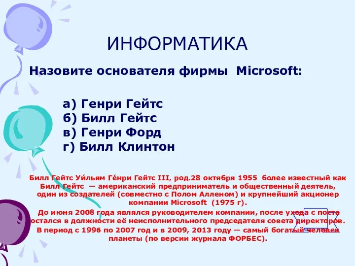 ИНФОРМАТИКА Назовите основателя фирмы Microsoft: а) Генри Гейтс б) Билл Гейтс в)