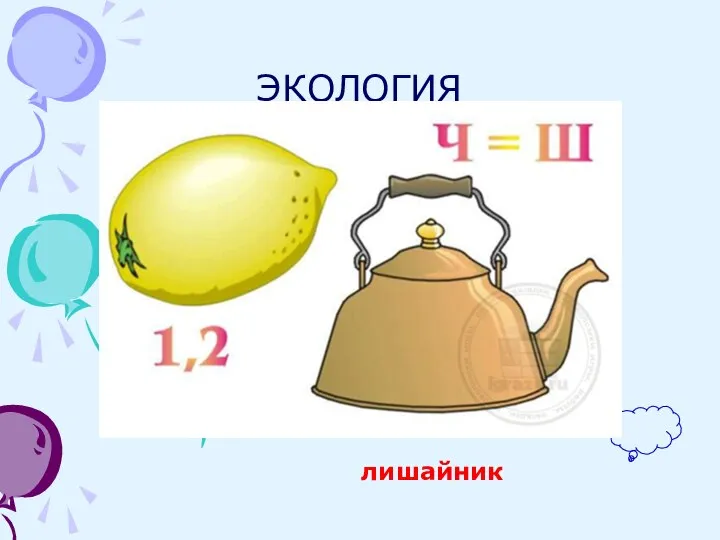 ЭКОЛОГИЯ лишайник