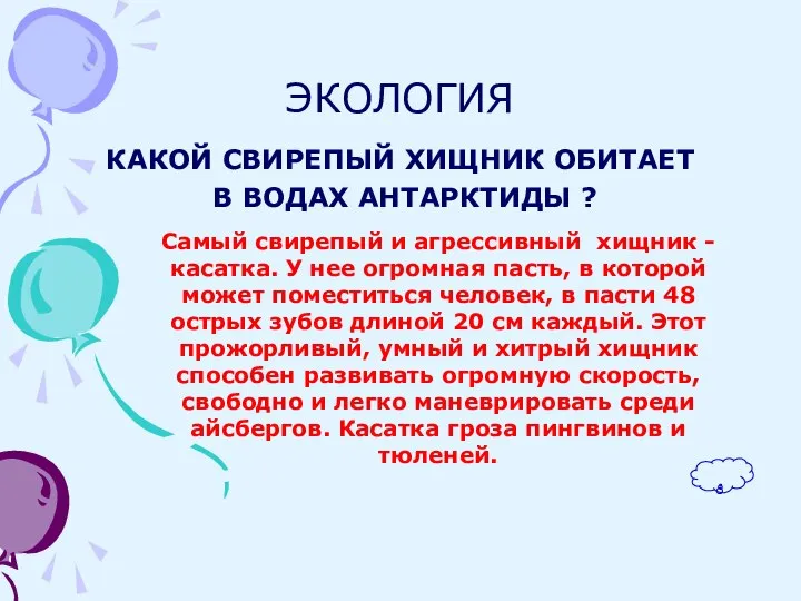 ЭКОЛОГИЯ КАКОЙ СВИРЕПЫЙ ХИЩНИК ОБИТАЕТ В ВОДАХ АНТАРКТИДЫ ? Самый свирепый и