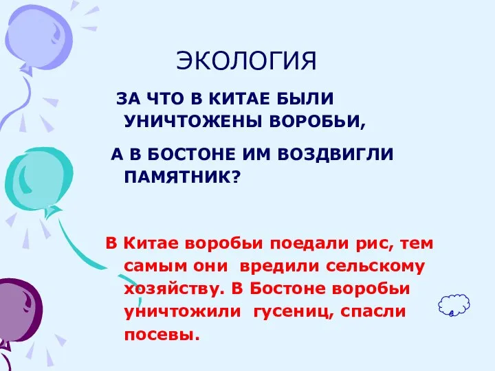 ЭКОЛОГИЯ ЗА ЧТО В КИТАЕ БЫЛИ УНИЧТОЖЕНЫ ВОРОБЬИ, А В БОСТОНЕ ИМ