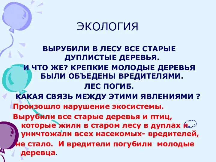 ЭКОЛОГИЯ ВЫРУБИЛИ В ЛЕСУ ВСЕ СТАРЫЕ ДУПЛИСТЫЕ ДЕРЕВЬЯ. И ЧТО ЖЕ? КРЕПКИЕ