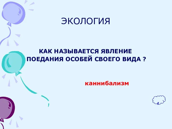 ЭКОЛОГИЯ КАК НАЗЫВАЕТСЯ ЯВЛЕНИЕ ПОЕДАНИЯ ОСОБЕЙ СВОЕГО ВИДА ? каннибализм