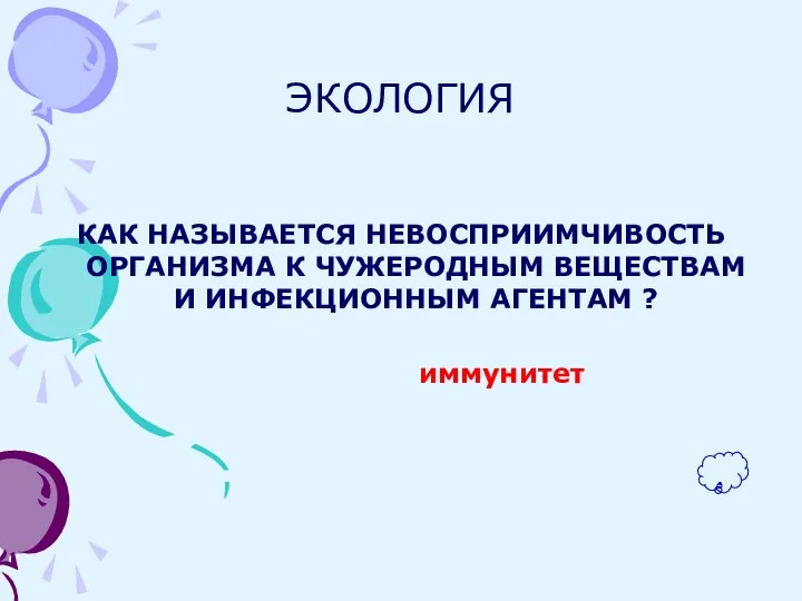 ЭКОЛОГИЯ КАК НАЗЫВАЕТСЯ НЕВОСПРИИМЧИВОСТЬ ОРГАНИЗМА К ЧУЖЕРОДНЫМ ВЕЩЕСТВАМ И ИНФЕКЦИОННЫМ АГЕНТАМ ? иммунитет