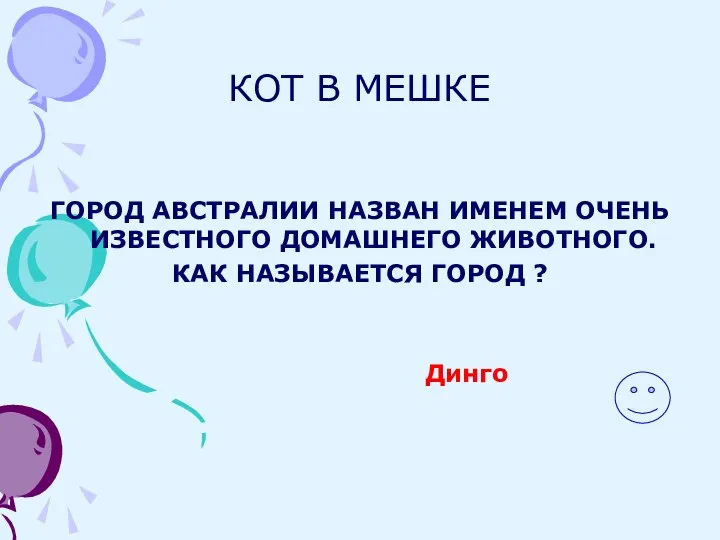 КОТ В МЕШКЕ ГОРОД АВСТРАЛИИ НАЗВАН ИМЕНЕМ ОЧЕНЬ ИЗВЕСТНОГО ДОМАШНЕГО ЖИВОТНОГО. КАК НАЗЫВАЕТСЯ ГОРОД ? Динго