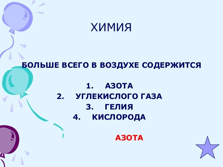 ХИМИЯ БОЛЬШЕ ВСЕГО В ВОЗДУХЕ СОДЕРЖИТСЯ АЗОТА УГЛЕКИСЛОГО ГАЗА ГЕЛИЯ КИСЛОРОДА АЗОТА