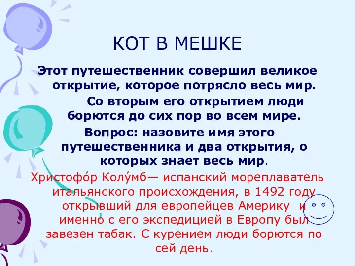 КОТ В МЕШКЕ Этот путешественник совершил великое открытие, которое потрясло весь мир.