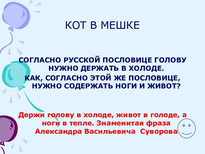 КОТ В МЕШКЕ СОГЛАСНО РУССКОЙ ПОСЛОВИЦЕ ГОЛОВУ НУЖНО ДЕРЖАТЬ В ХОЛОДЕ. КАК,