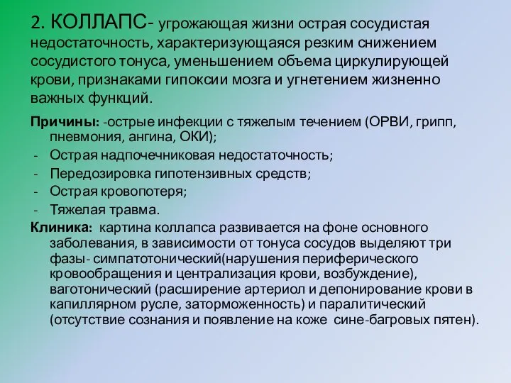 2. КОЛЛАПС- угрожающая жизни острая сосудистая недостаточность, характеризующаяся резким снижением сосудистого тонуса,