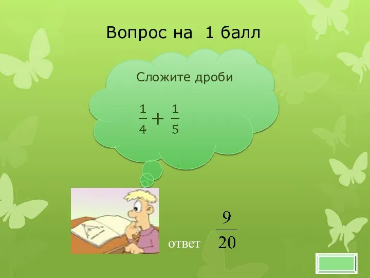 Сложите дроби Вопрос на 1 балл ответ