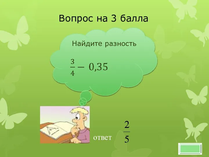 Найдите разность Вопрос на 3 балла ответ