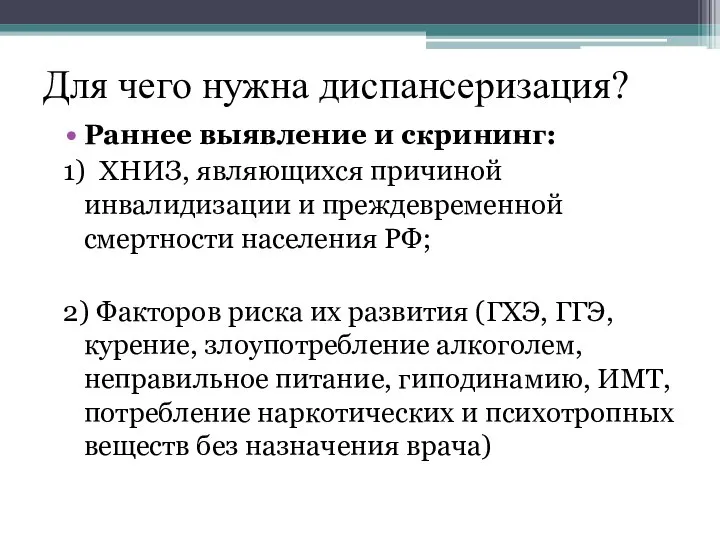 Для чего нужна диспансеризация? Раннее выявление и скрининг: 1) ХНИЗ, являющихся причиной