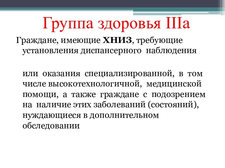 Граждане, имеющие ХНИЗ, требующие установления диспансерного наблюдения или оказания специализированной, в том