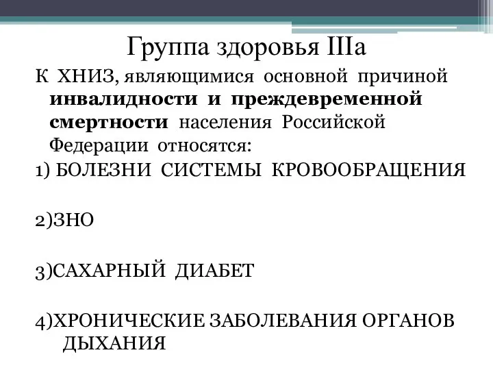 К ХНИЗ, являющимися основной причиной инвалидности и преждевременной смертности населения Российской Федерации