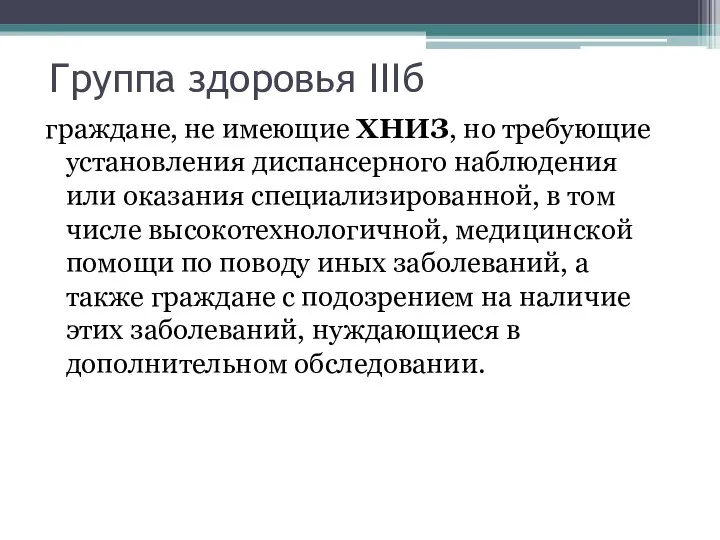 Группа здоровья IIIб граждане, не имеющие ХНИЗ, но требующие установления диспансерного наблюдения