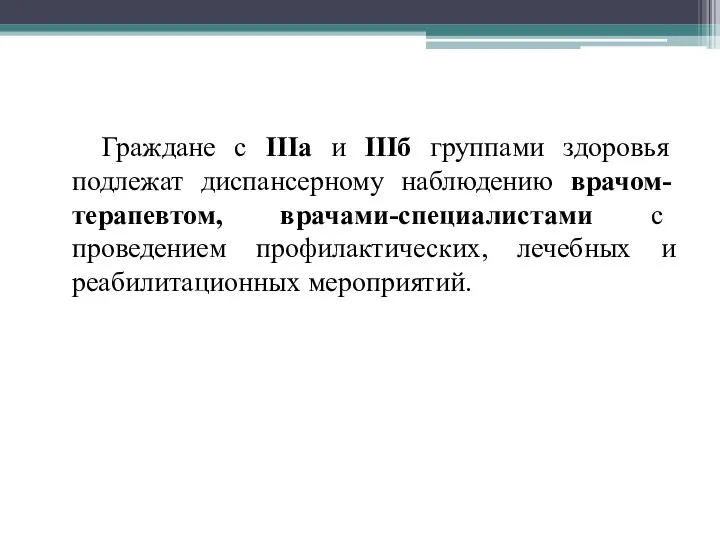 Граждане с IIIа и IIIб группами здоровья подлежат диспансерному наблюдению врачом-терапевтом, врачами-специалистами