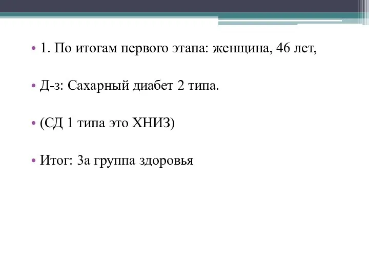 1. По итогам первого этапа: женщина, 46 лет, Д-з: Сахарный диабет 2